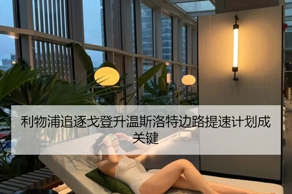利物浦追逐戈登升温斯洛特边路提速计划成关键